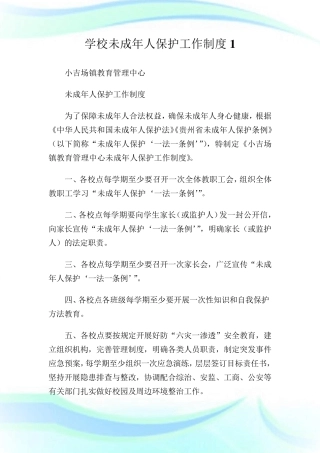 学校未成年人保护工作制度1