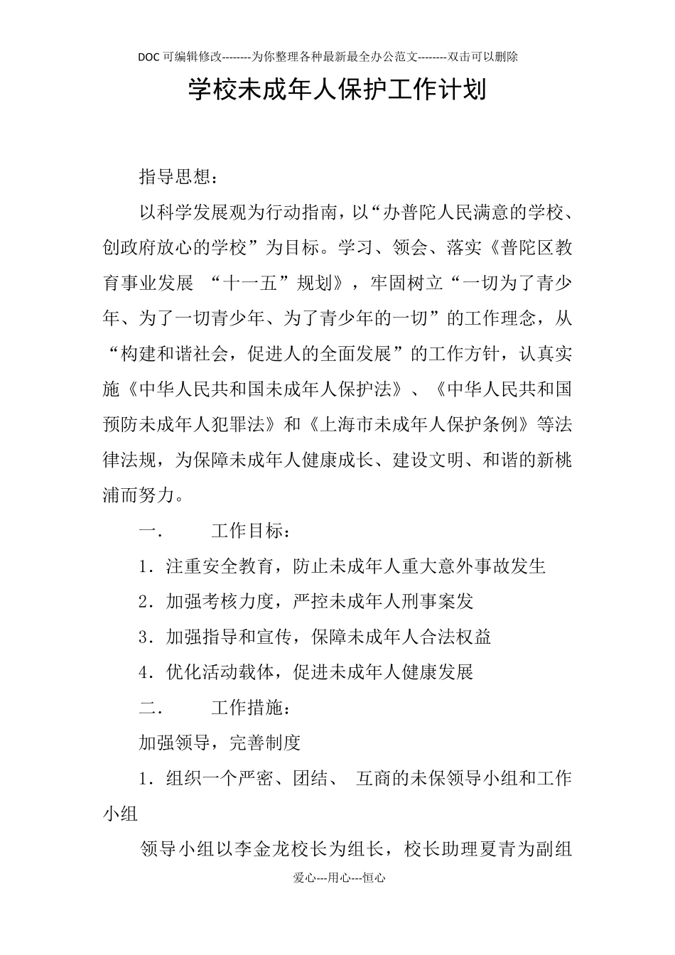 学校未成年人保护工作计划_第1页