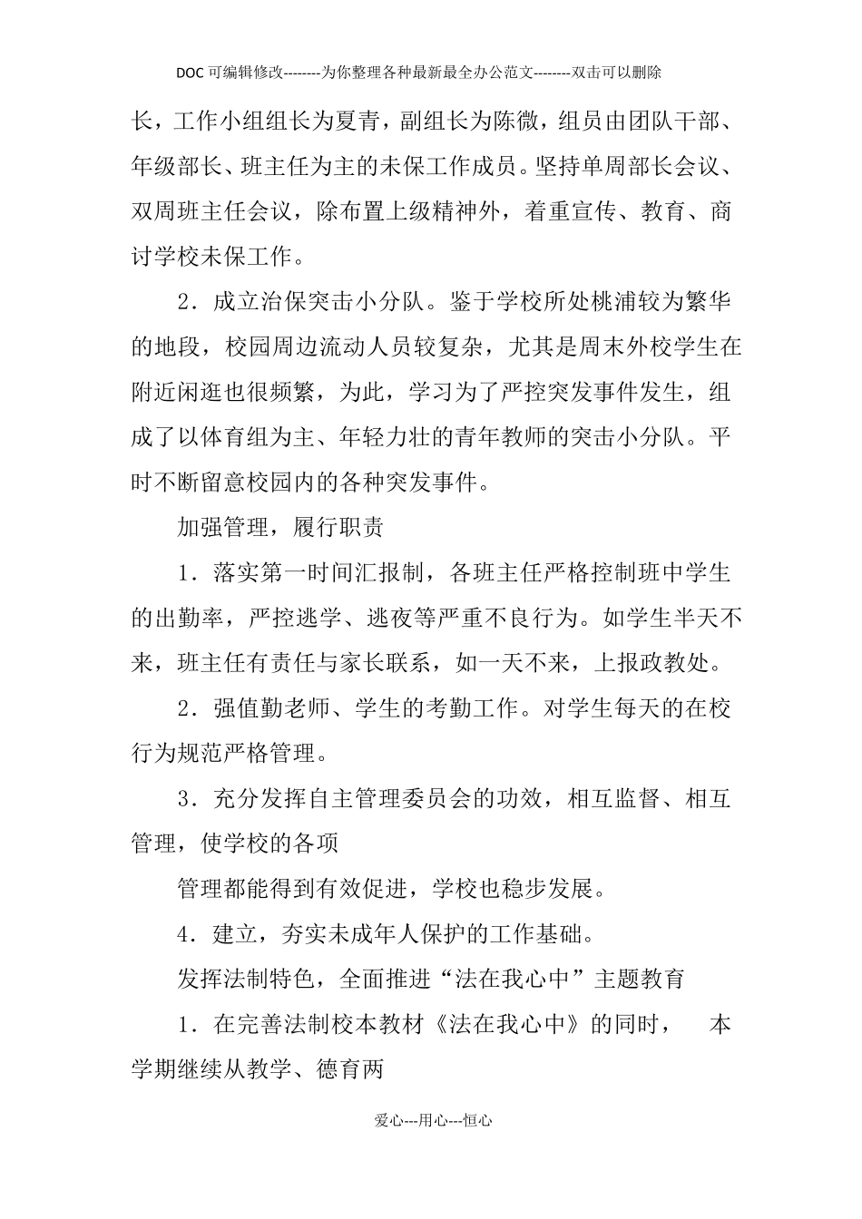 学校未成年人保护工作计划_第2页