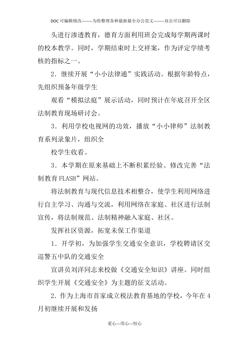 学校未成年人保护工作计划_第3页