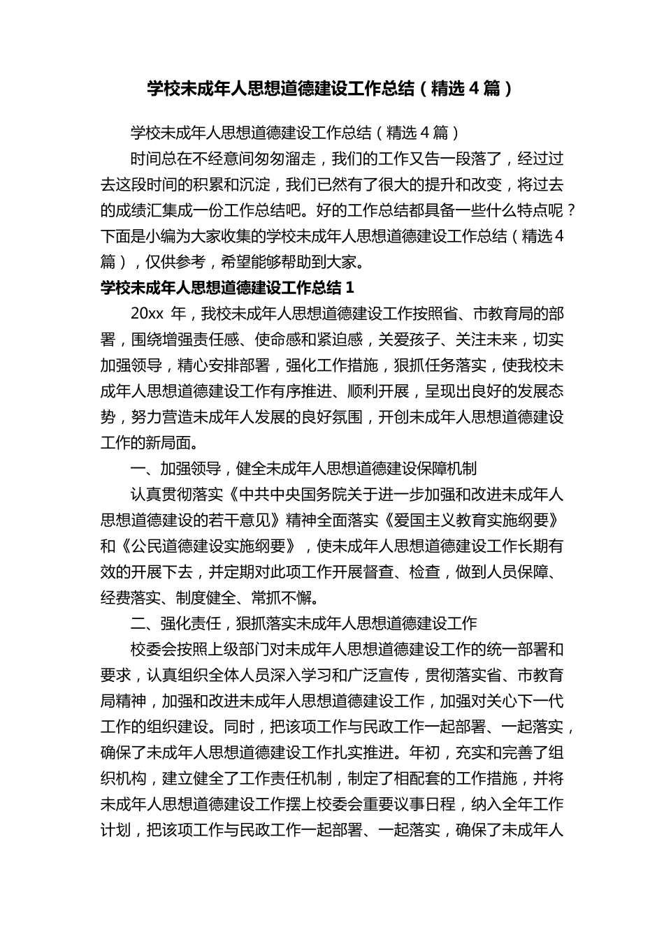 学校未成年人思想道德建设工作总结(4篇)_第1页