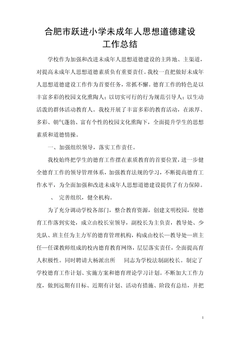 学校未成年人思想道德建设工作总结_第1页