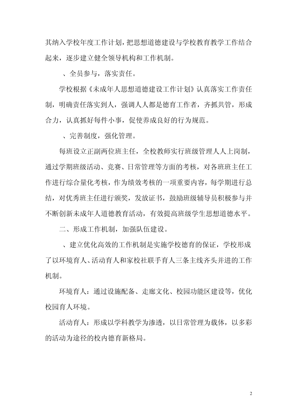 学校未成年人思想道德建设工作总结_第2页