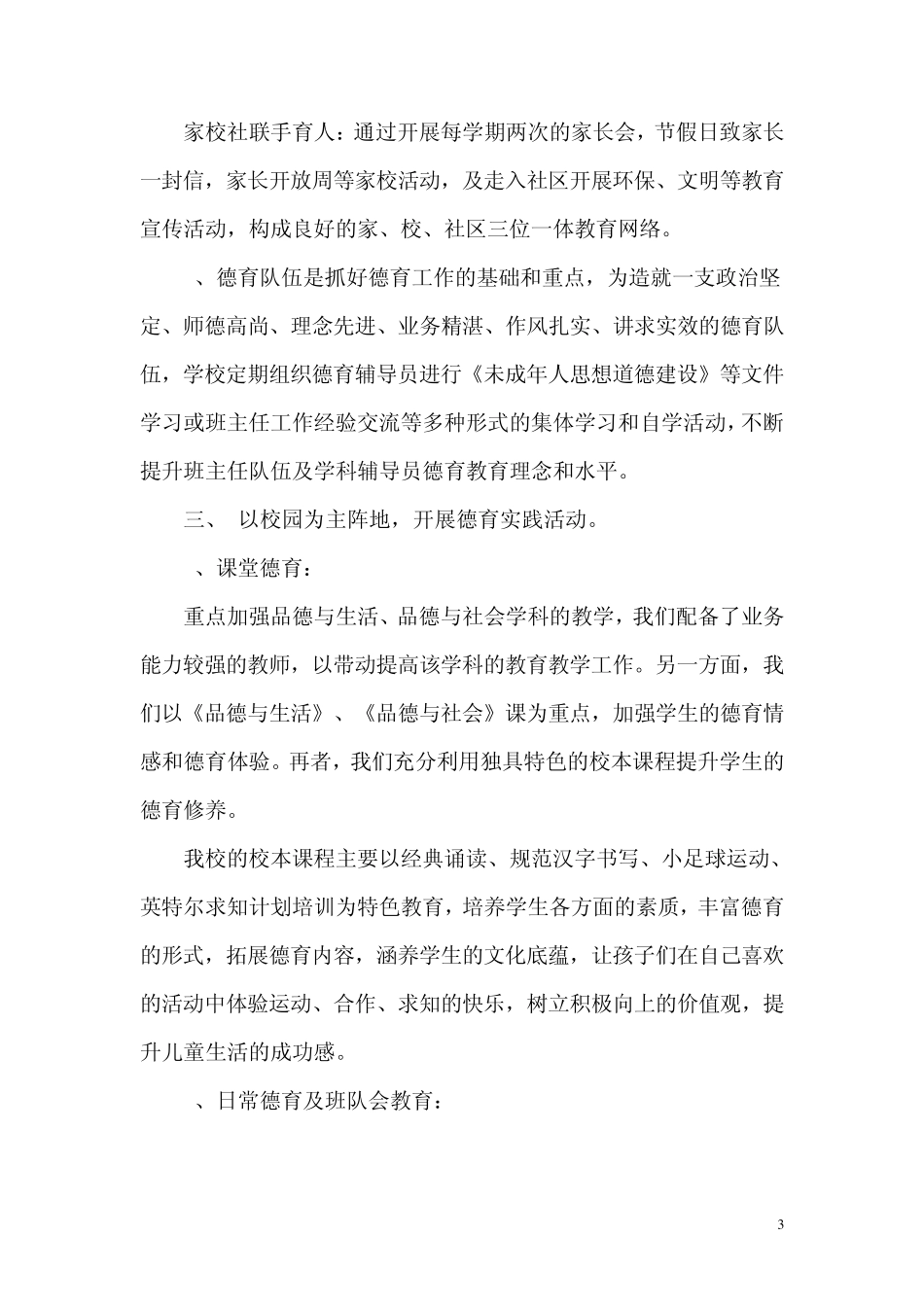 学校未成年人思想道德建设工作总结_第3页