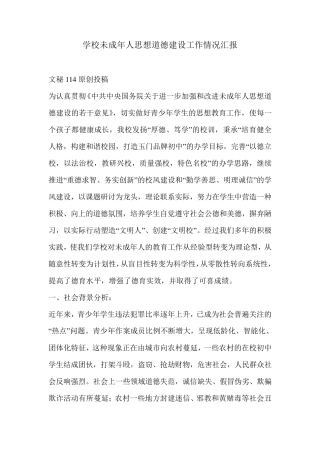 学校未成年人思想道德建设工作情况汇报