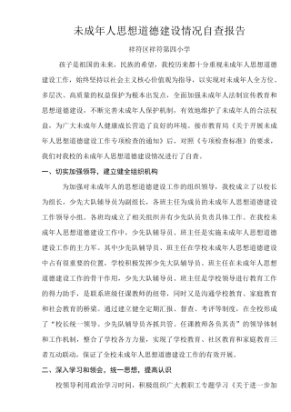 学校未成年人思想道德建设自查报告