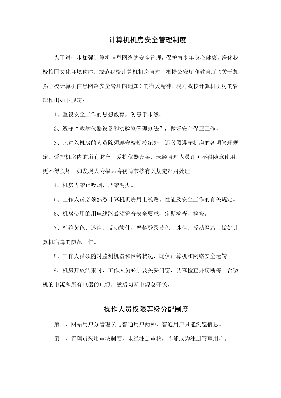 学校机房计算机信息安全管理制度_第1页