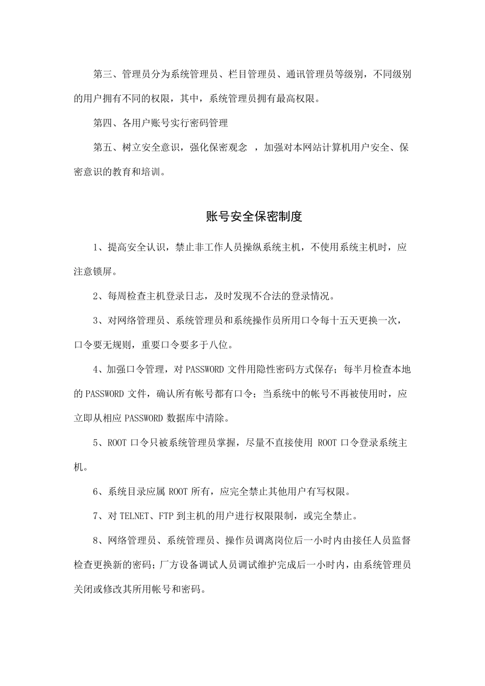 学校机房计算机信息安全管理制度_第2页