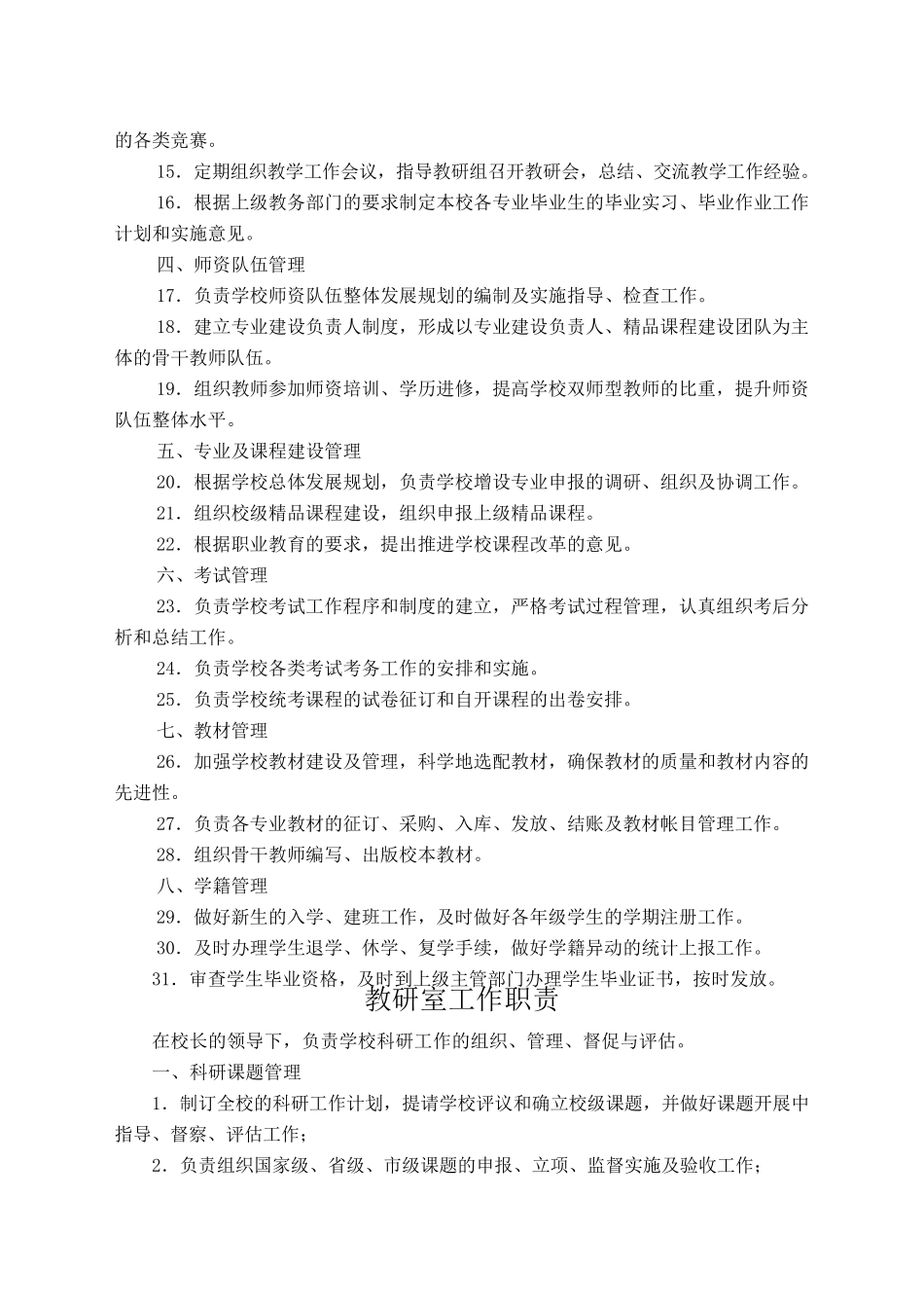 学校机构设置一览表_第3页