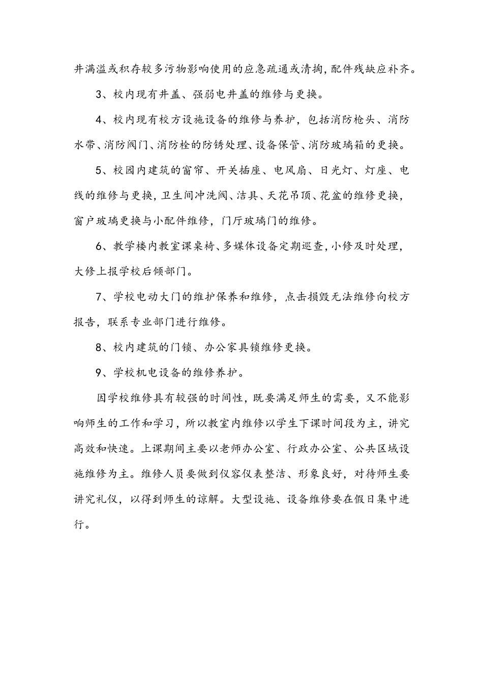 学校机电设施设备维修维护方案_第2页