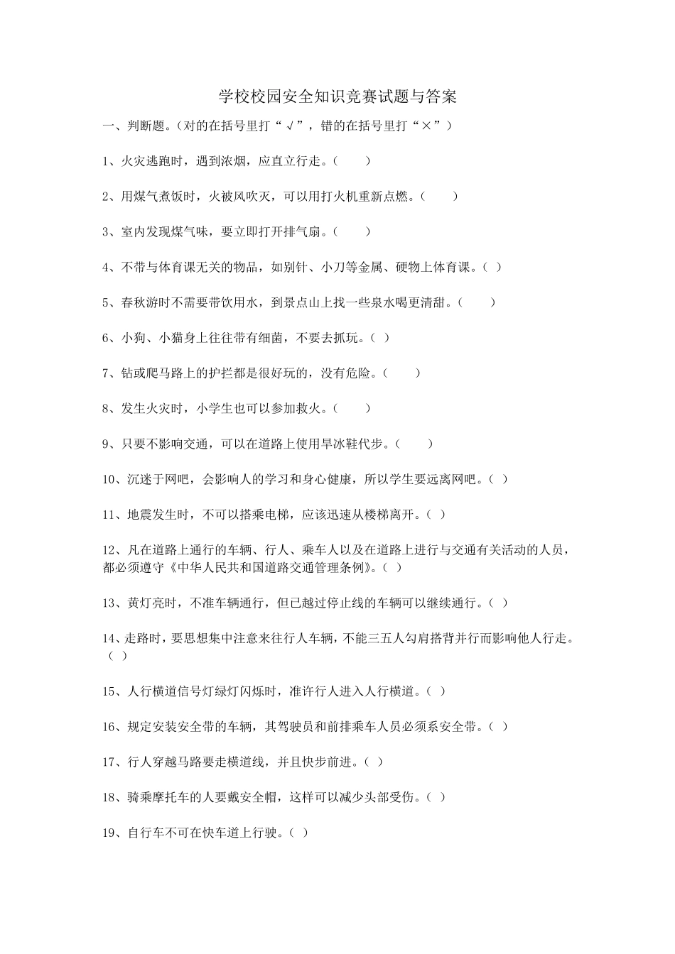 学校校园安全知识竞赛试题与答案_第1页