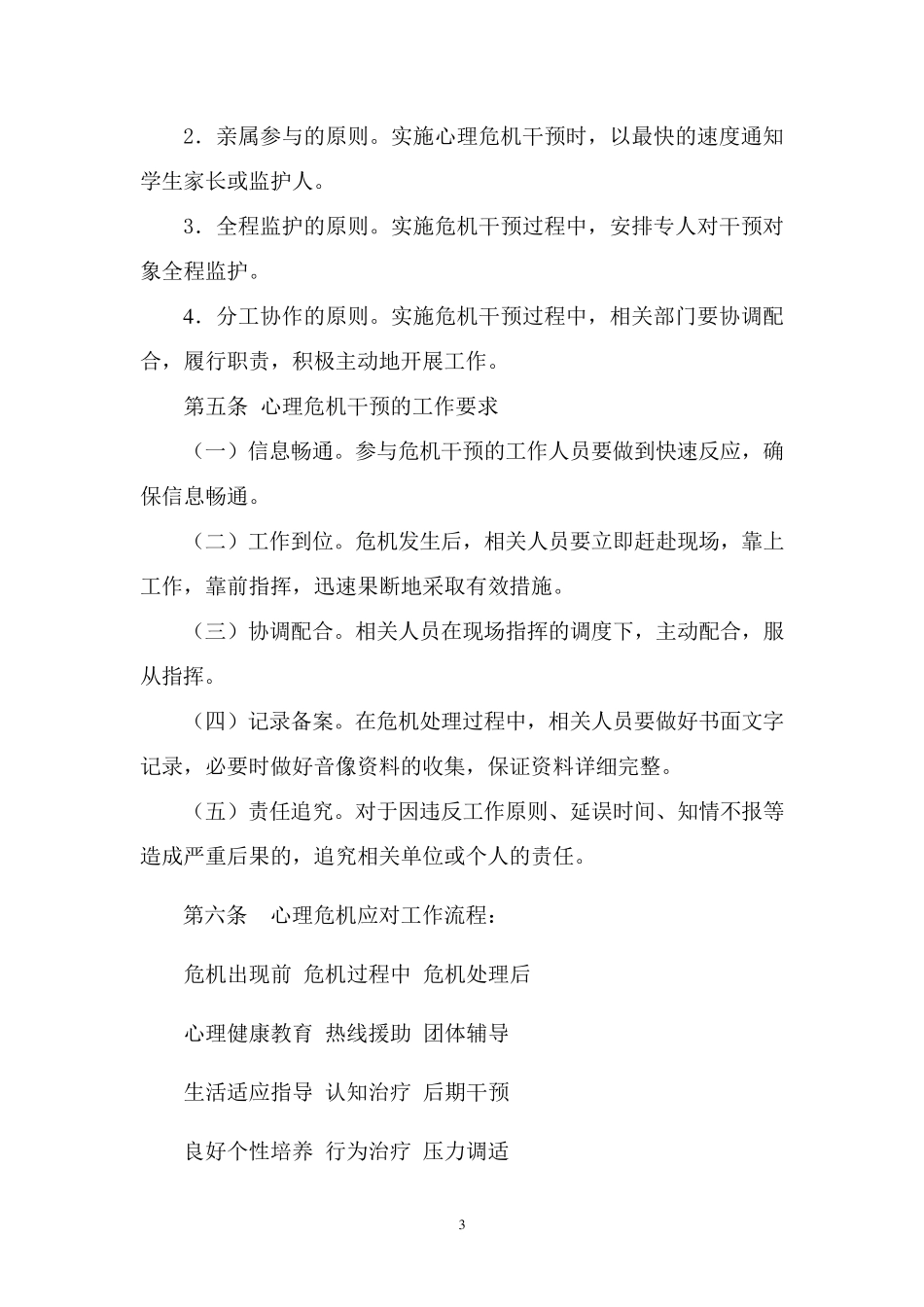 学校校园心理危机干预预案_第3页