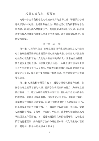 学校校园心理危机干预预案