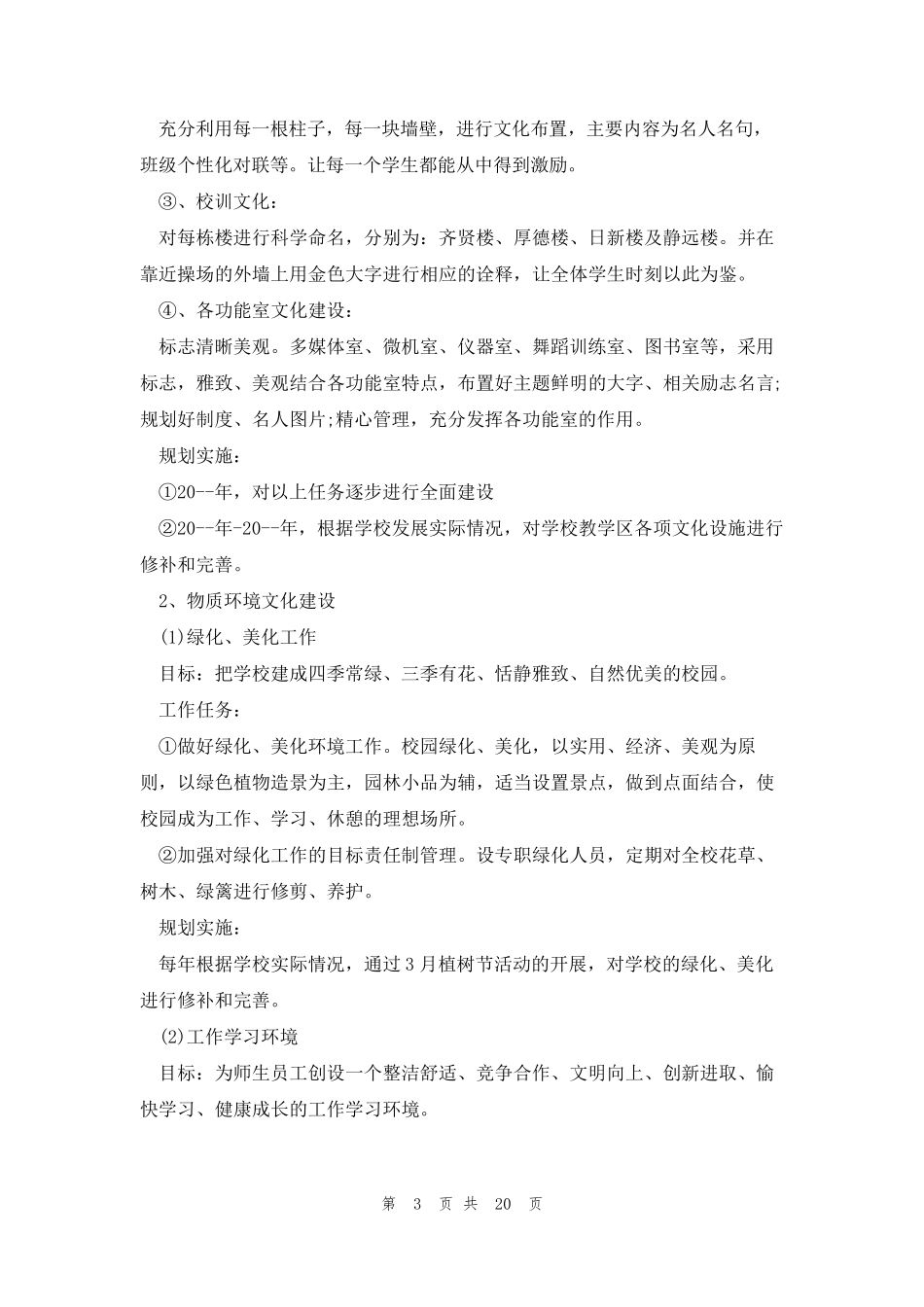 学校校园文化建设方案5篇_第3页