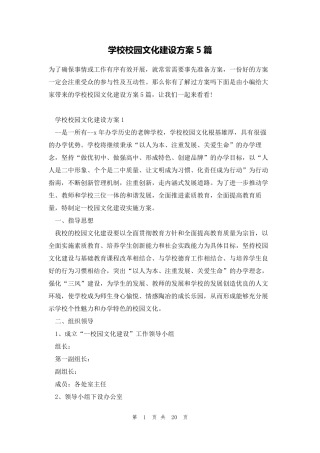 学校校园文化建设方案5篇