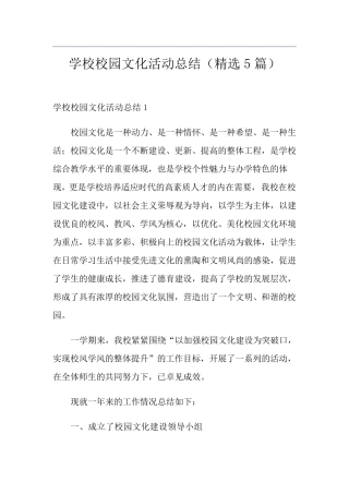 学校校园文化活动总结(5篇)