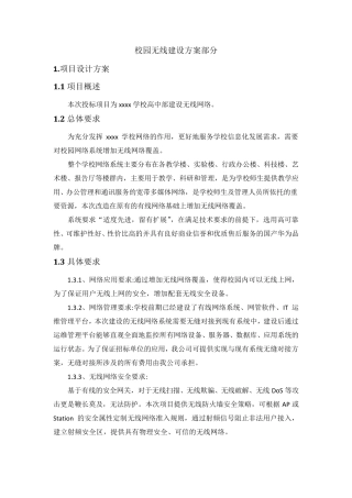 学校校园无线覆盖网络建设方案