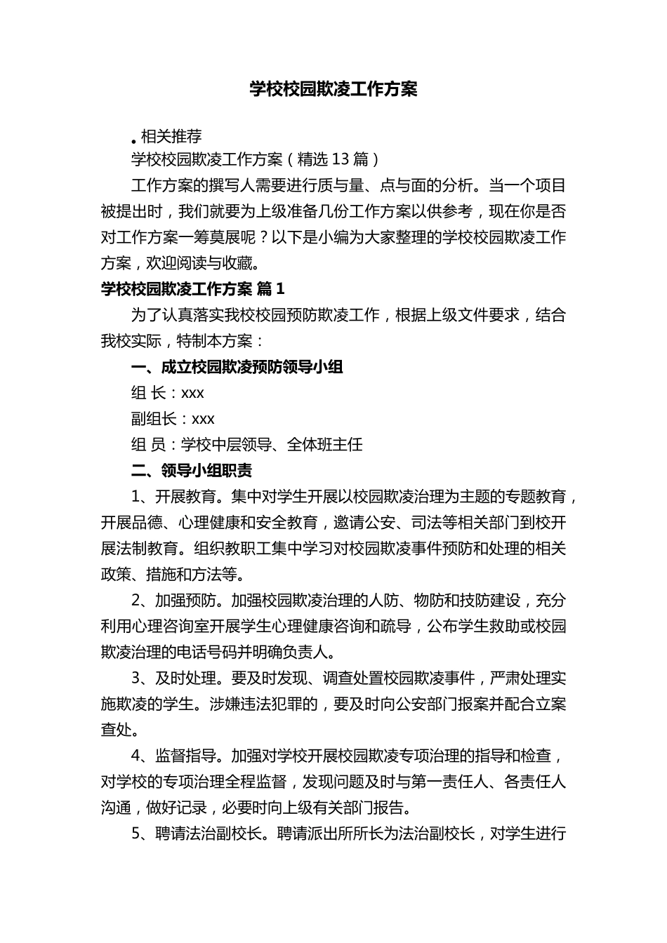 学校校园欺凌工作方案_第1页