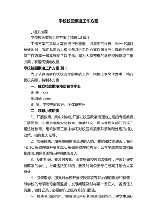 学校校园欺凌工作方案