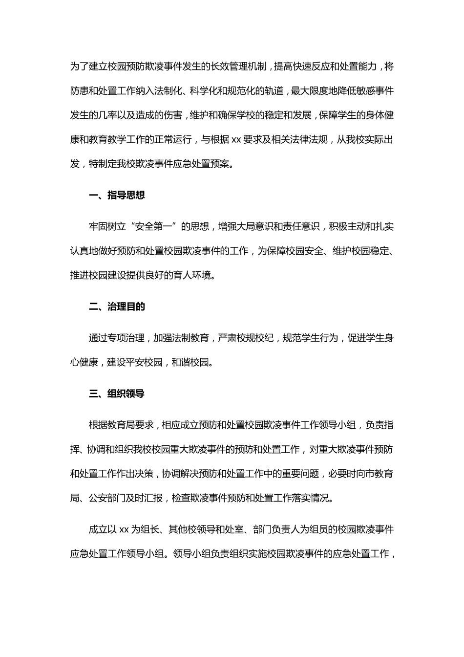 学校校园欺凌应急预案_第1页