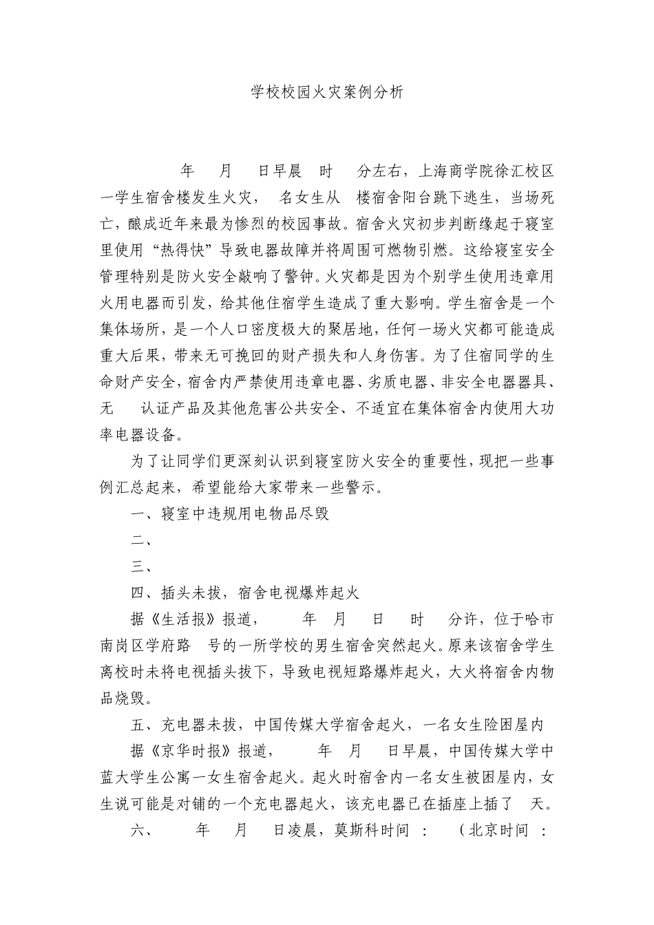 学校校园火灾案例分析_第1页