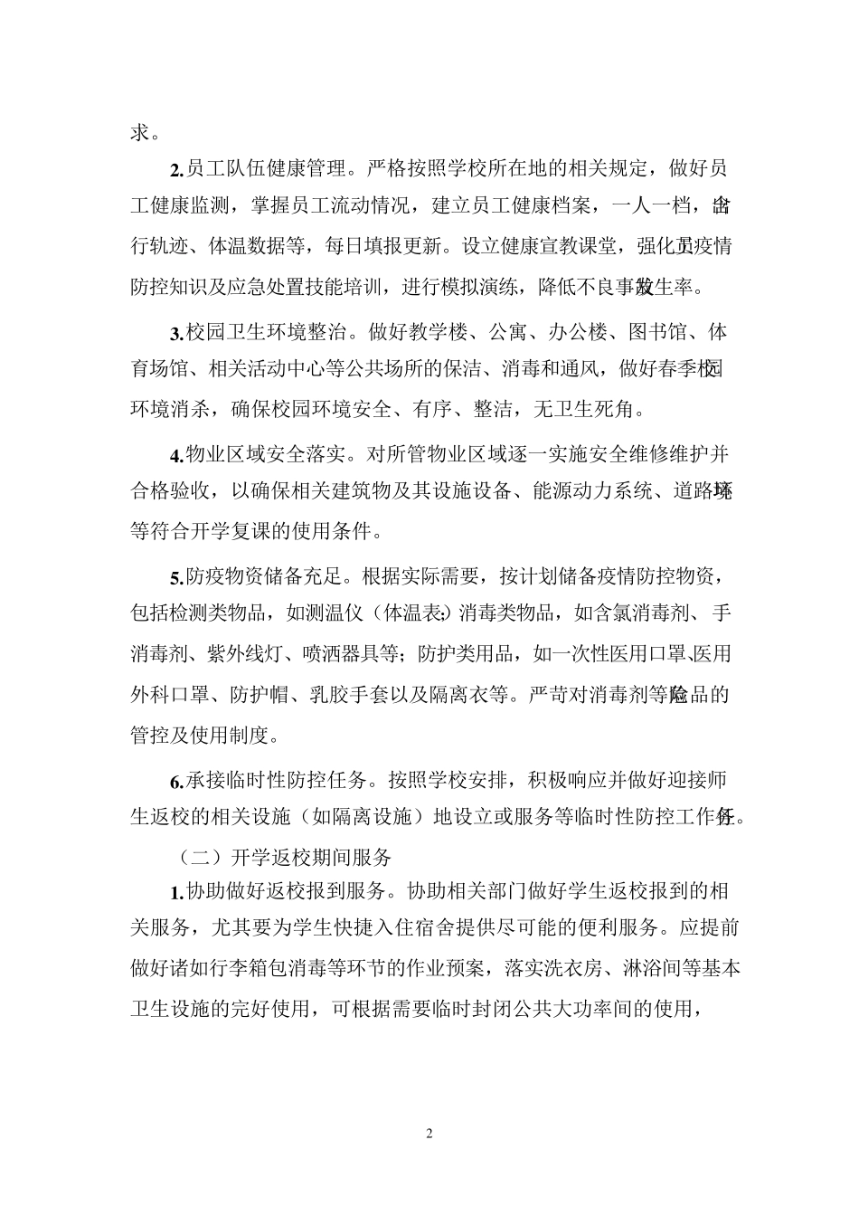 学校校园物业新冠肺炎疫情防控工作方案_第2页