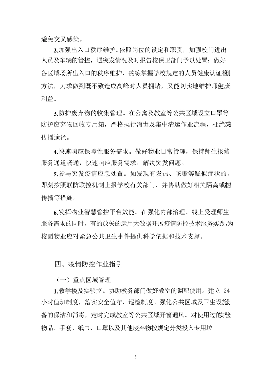学校校园物业新冠肺炎疫情防控工作方案_第3页