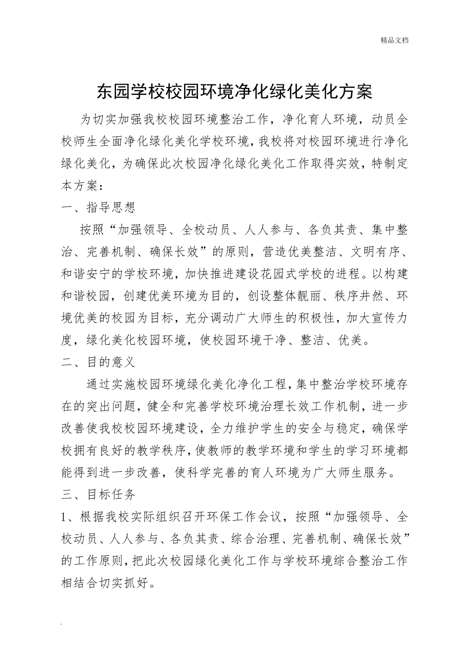 学校校园环境净化绿化美化方案_第1页