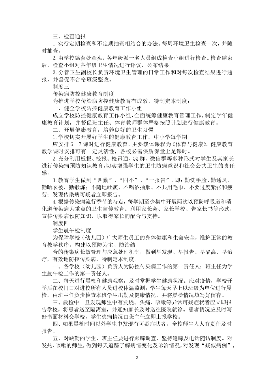 学校校园疫情防控工作十项制度_第2页