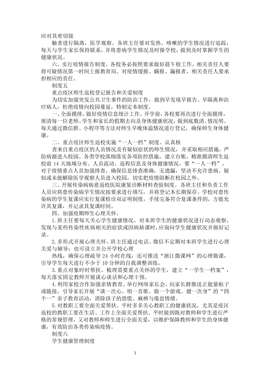 学校校园疫情防控工作十项制度_第3页