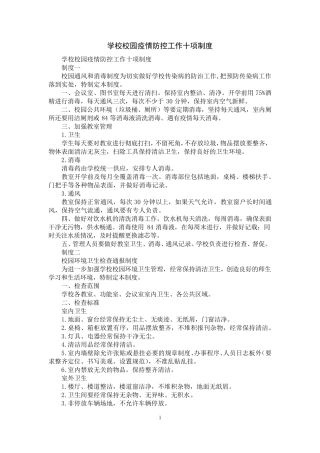 学校校园疫情防控工作十项制度