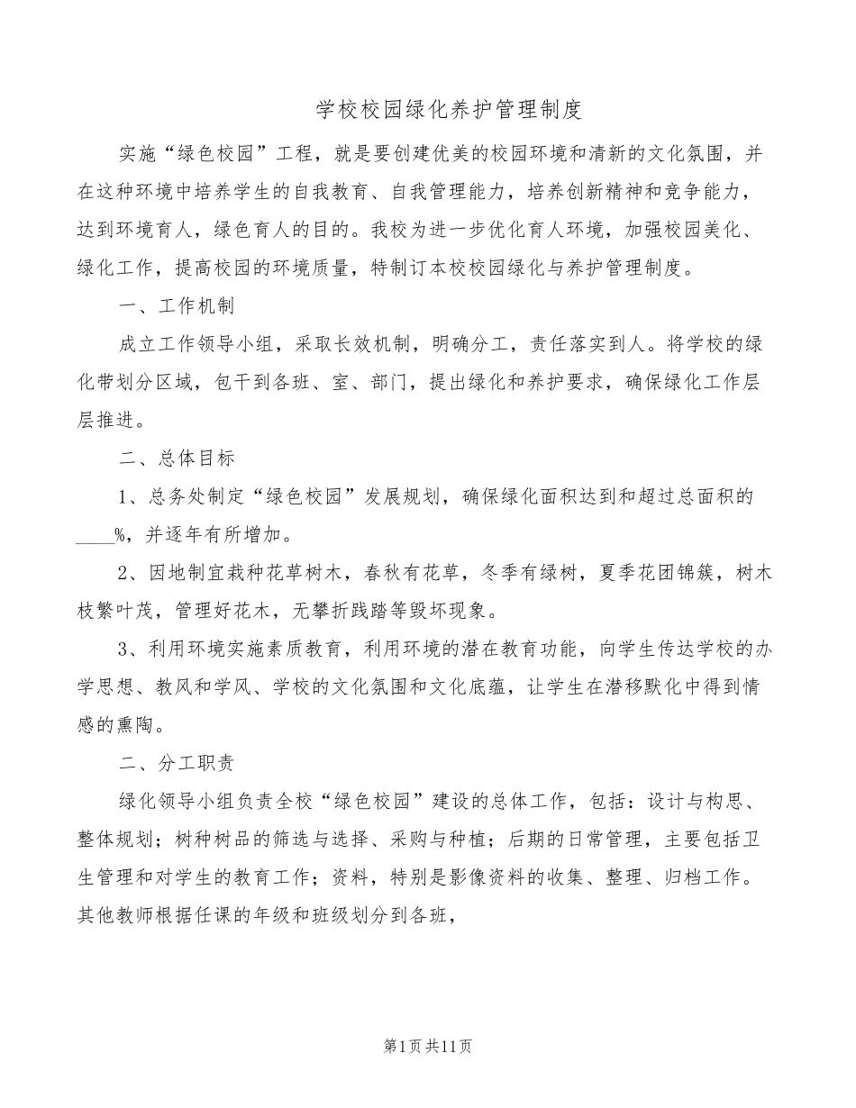 学校校园绿化养护管理制度(6篇)_第1页