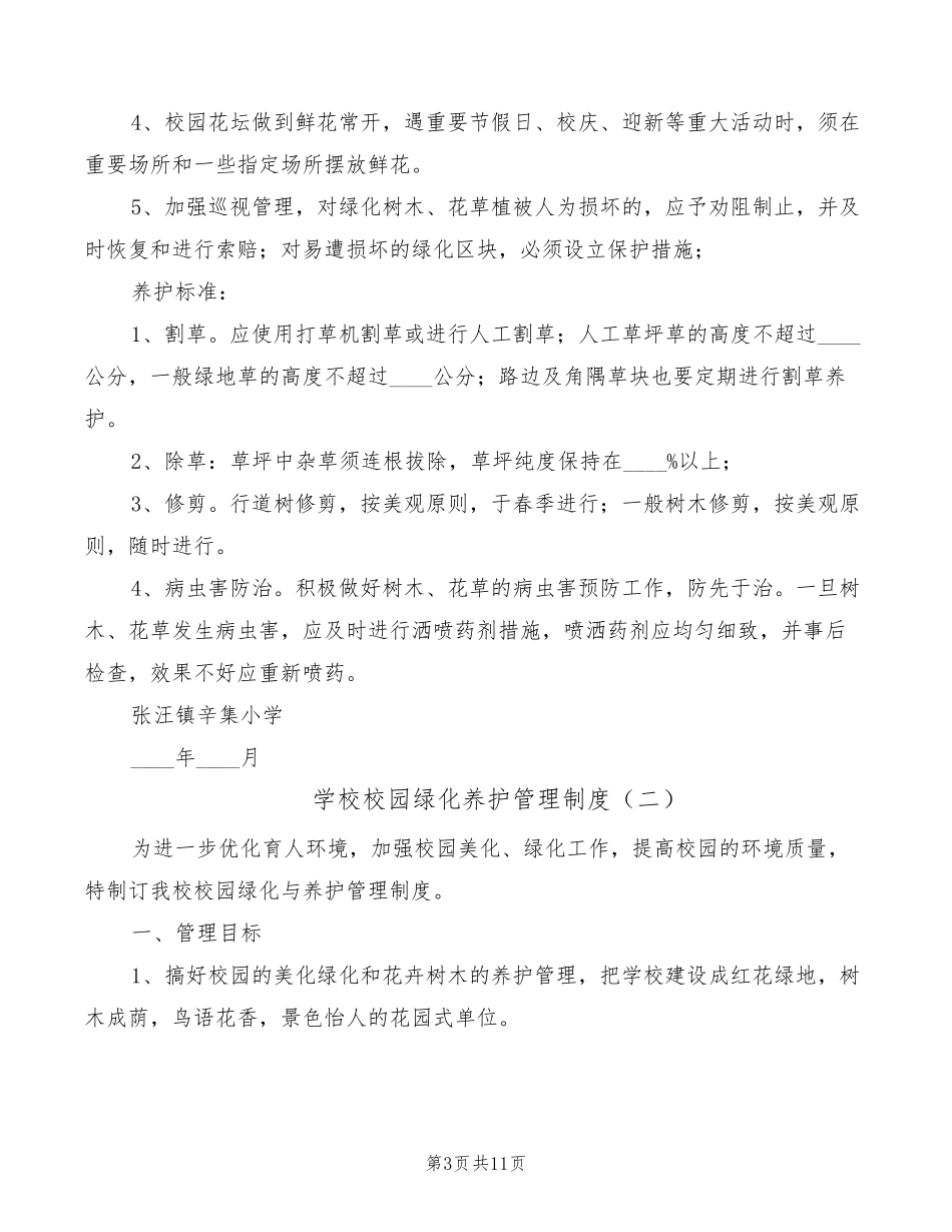 学校校园绿化养护管理制度(6篇)_第3页