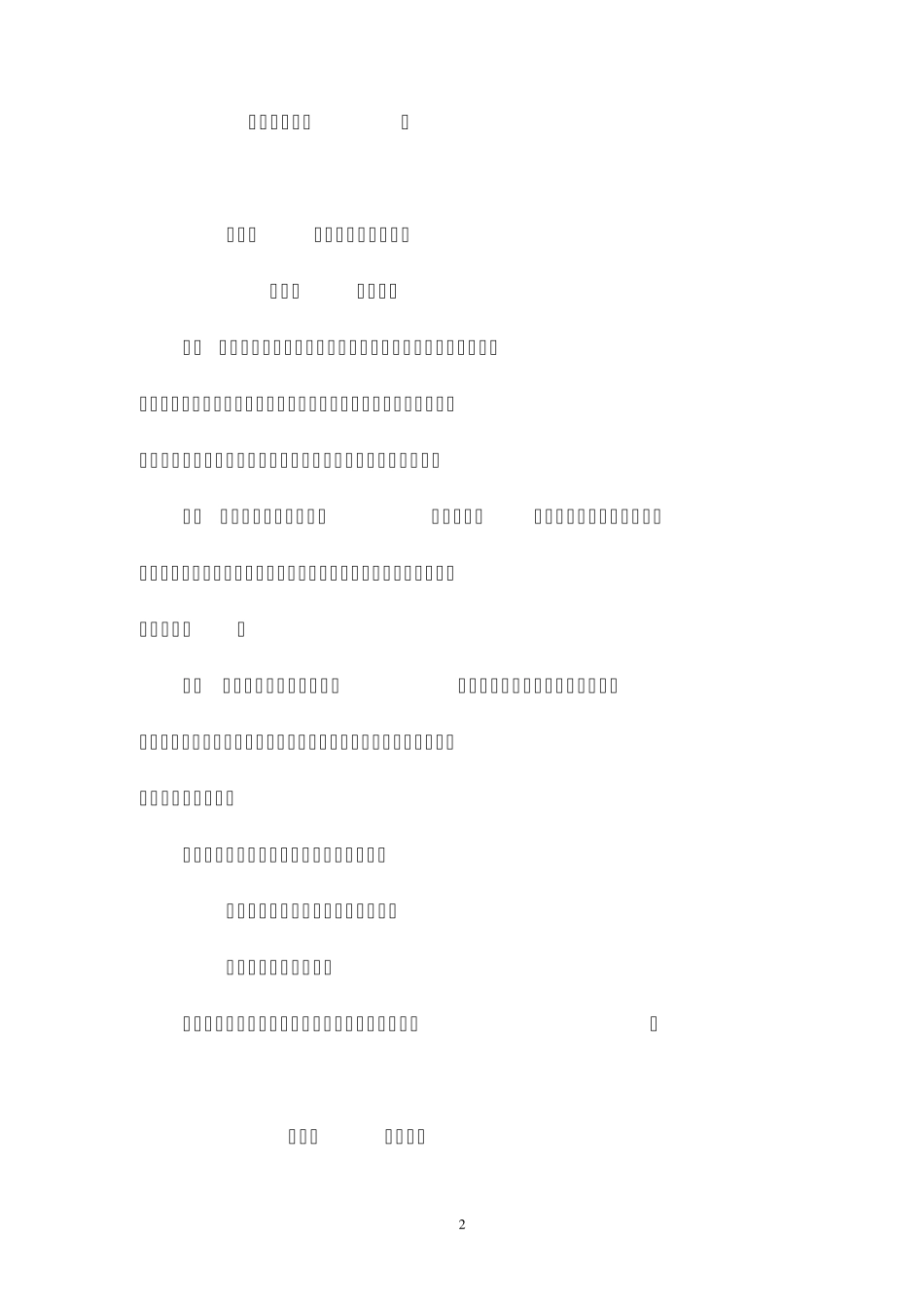 学校校园绿化景观工程施工组织设计方案_第2页