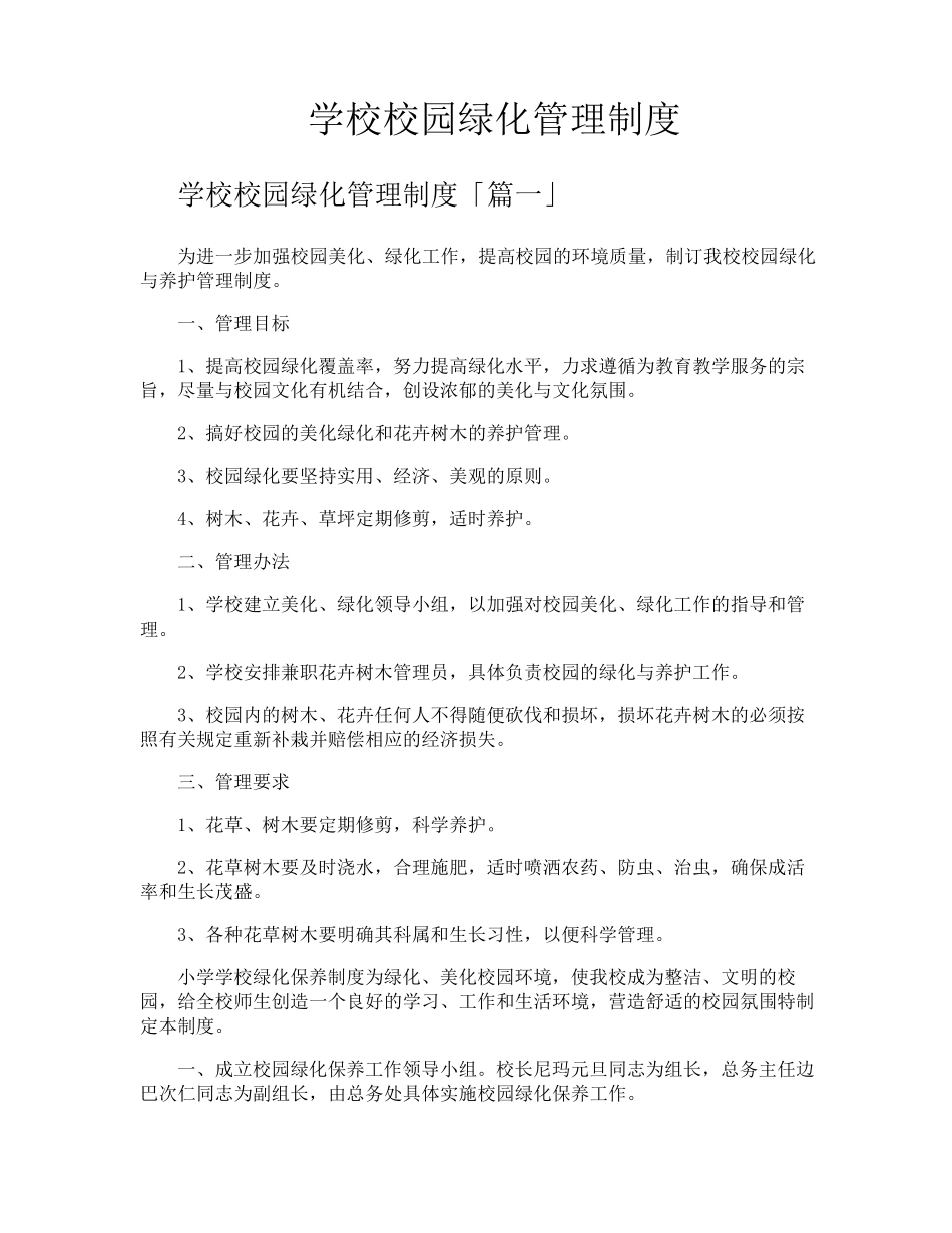 学校校园绿化管理制度_第1页