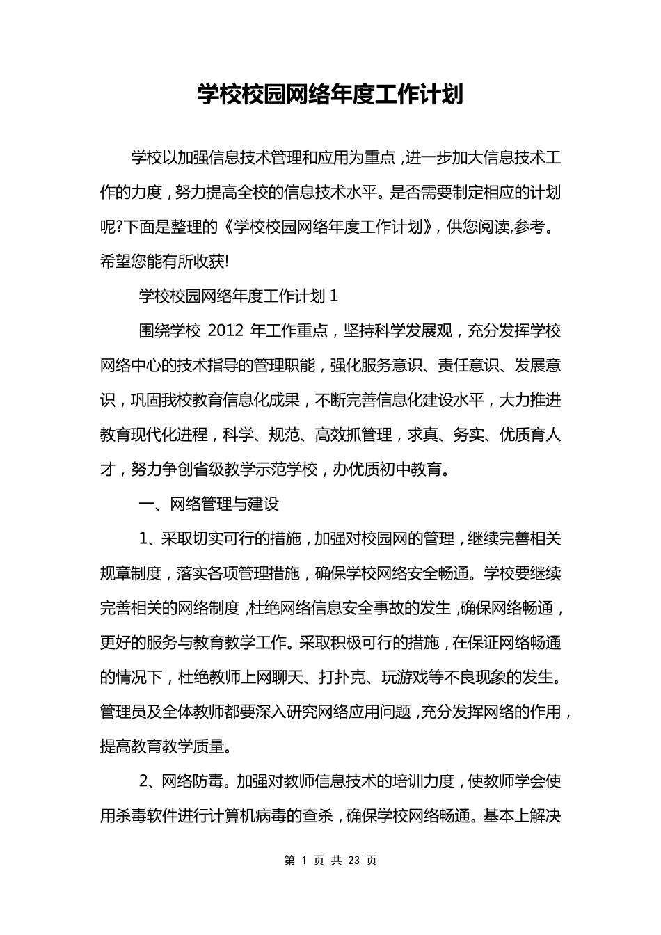 学校校园网络年度工作计划_第1页