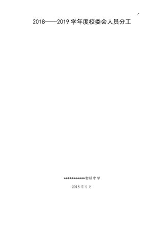 学校校委会人员职责分工
