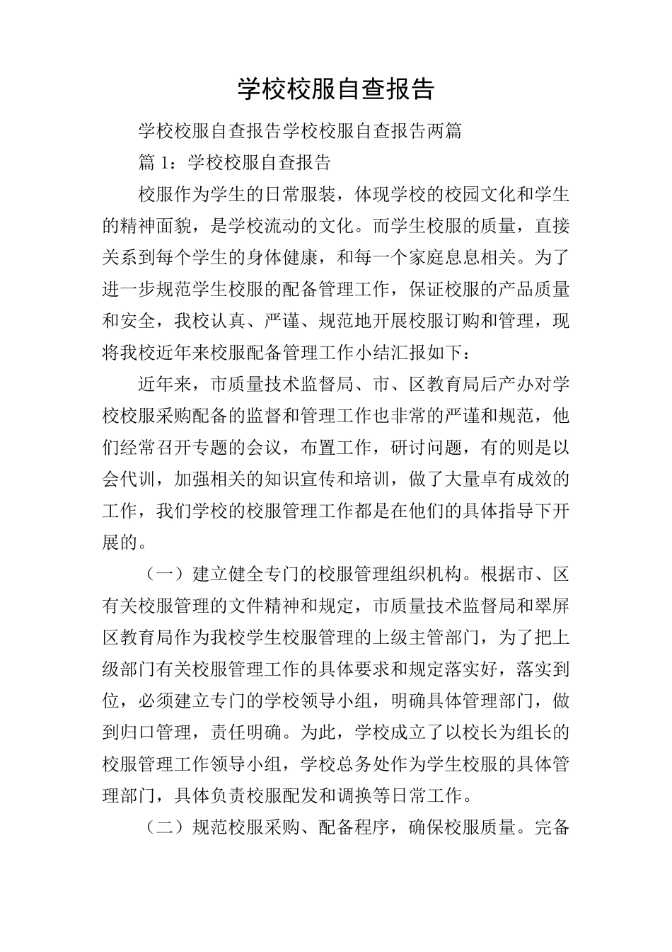 学校校服自查报告_第1页