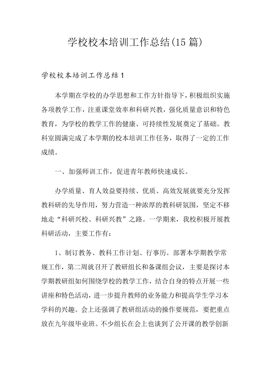 学校校本培训工作总结(15篇)_第1页