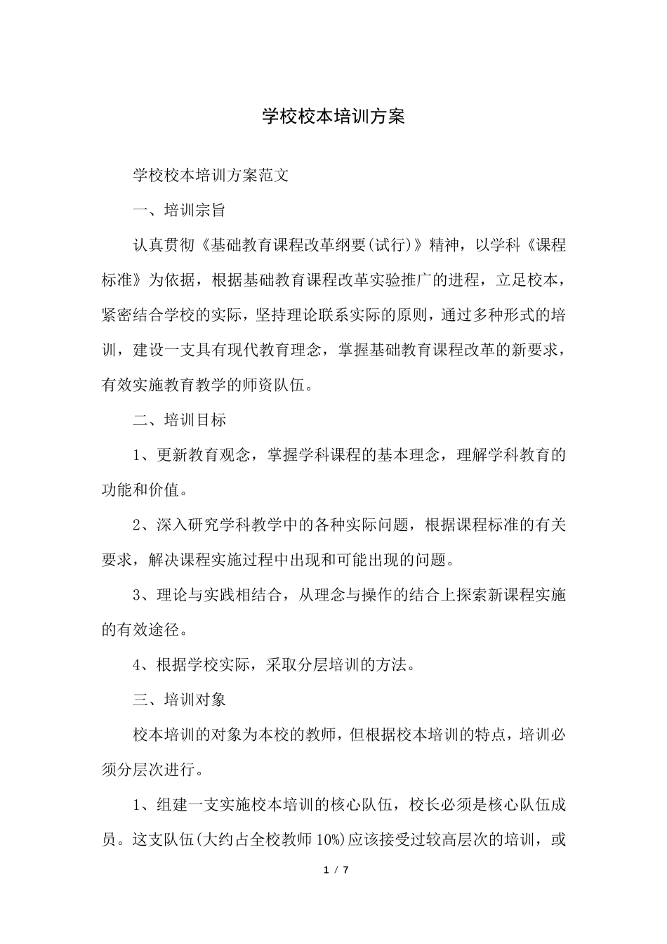 学校校本培训方案_第1页