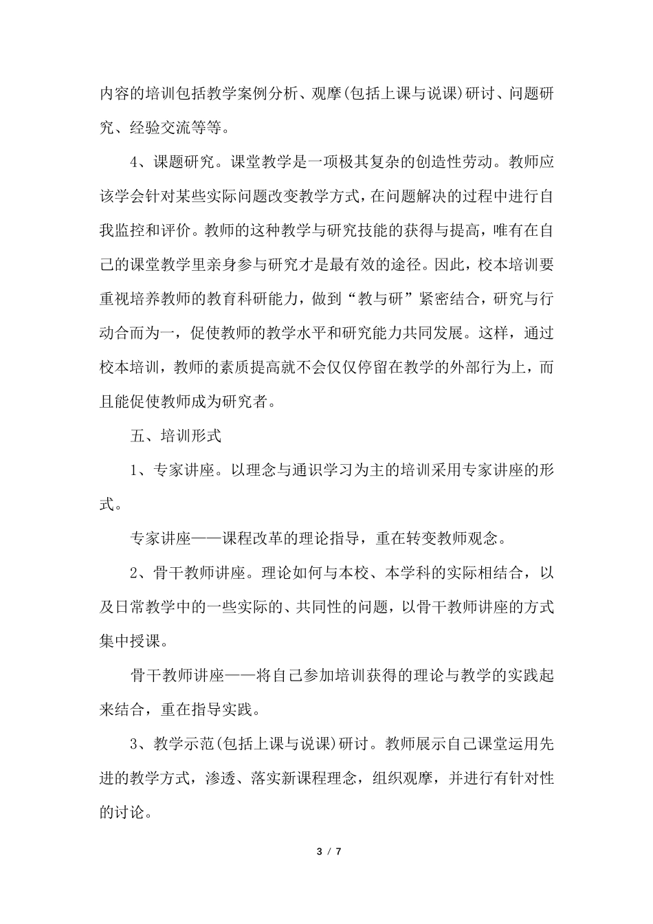 学校校本培训方案_第3页