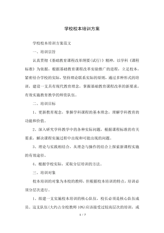 学校校本培训方案