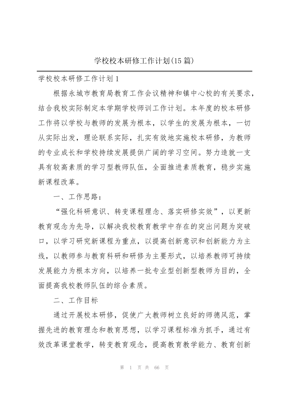 学校校本研修工作计划(15篇)_第1页