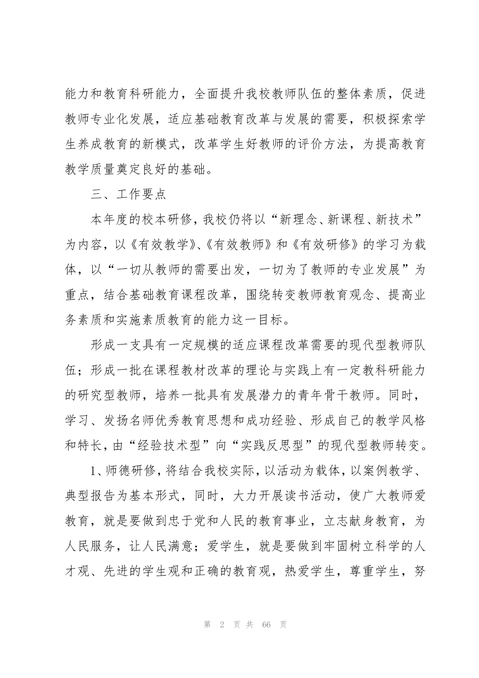 学校校本研修工作计划(15篇)_第2页