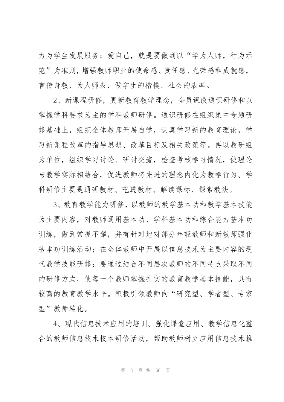 学校校本研修工作计划(15篇)_第3页