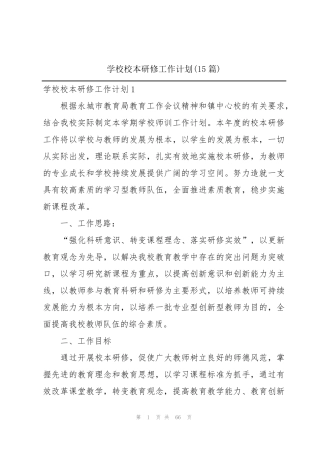 学校校本研修工作计划(15篇)