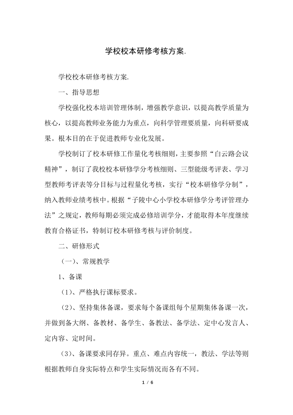 学校校本研修考核方案._第1页