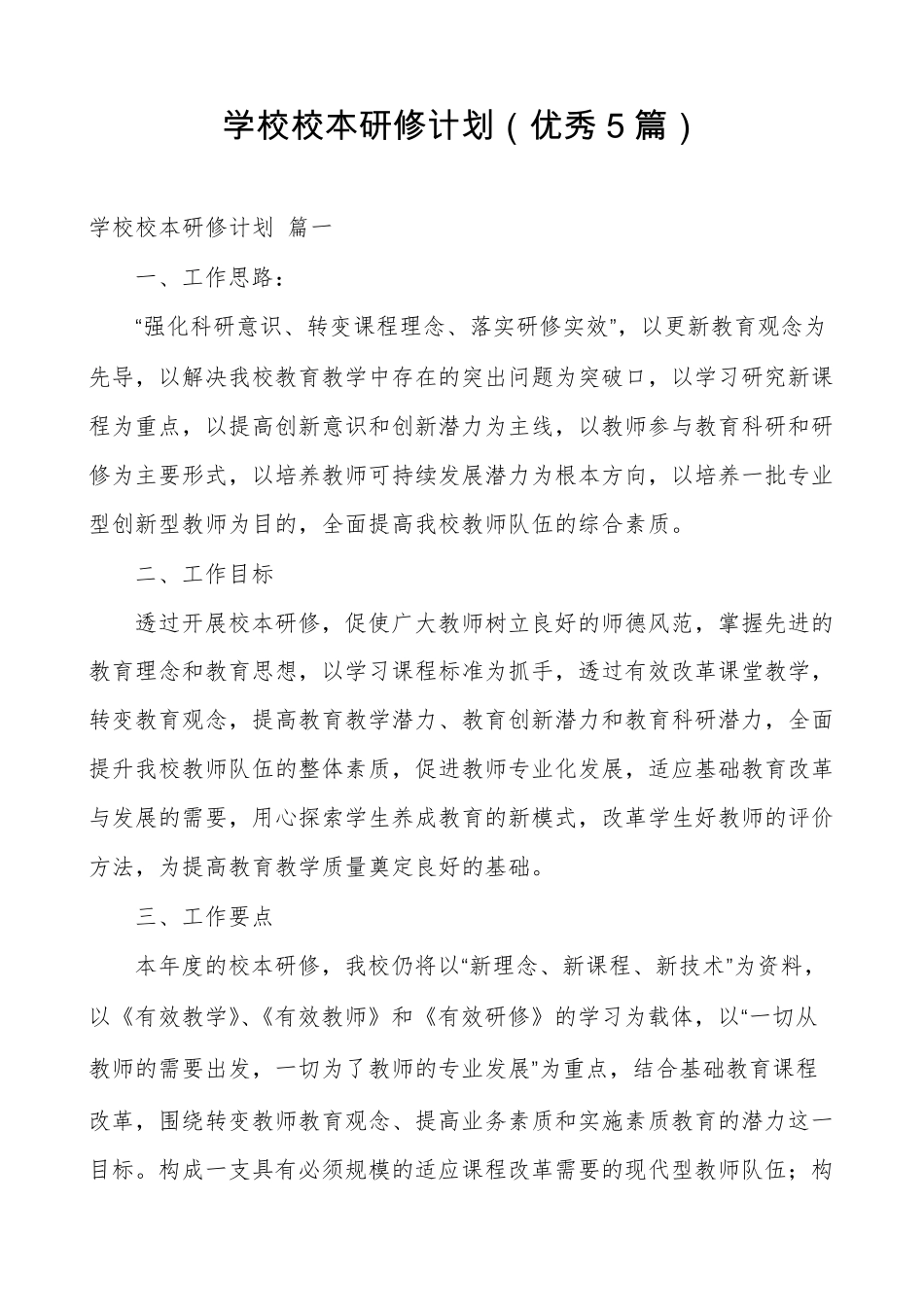 学校校本研修计划(优秀5篇)_第1页