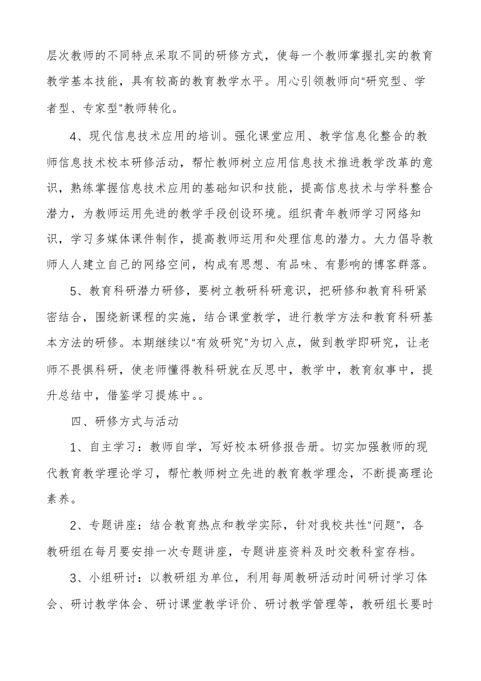 学校校本研修计划(优秀5篇)_第3页