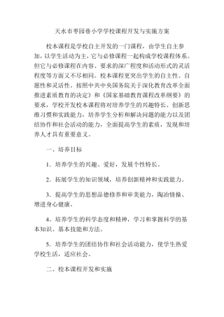 学校校本课程开发与实施方案